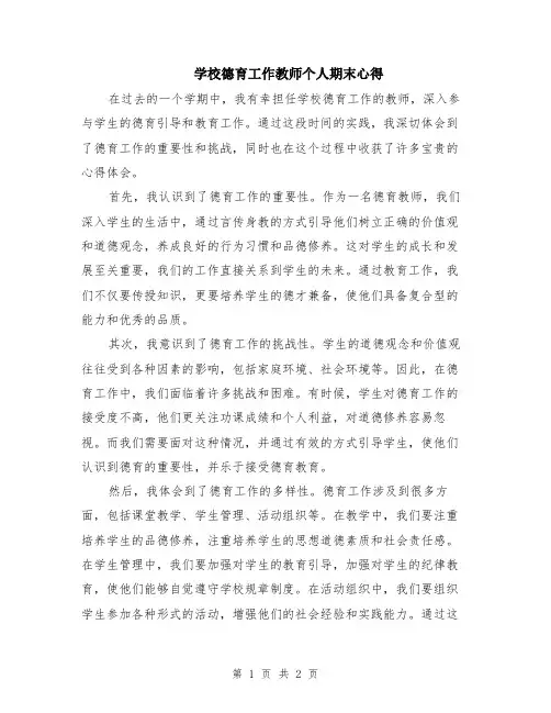 学校德育工作教师个人期末心得