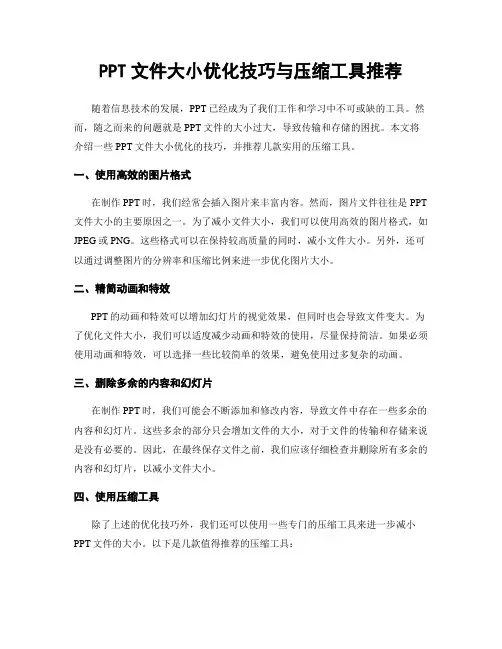 PPT文件大小优化技巧与压缩工具推荐