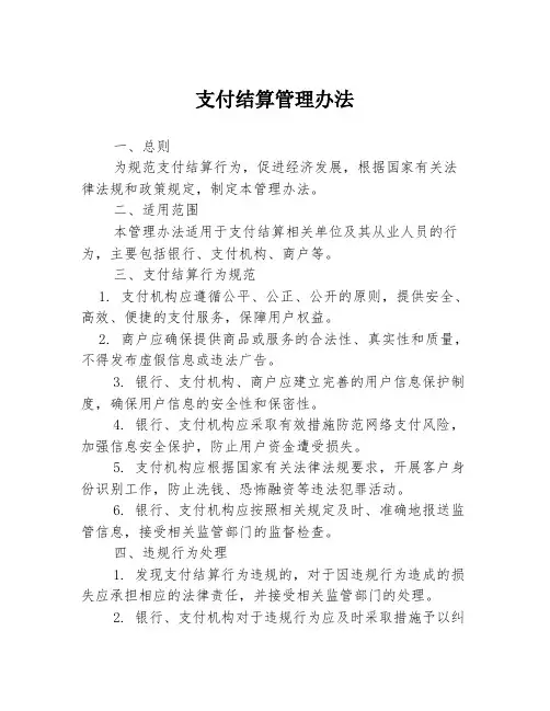支付结算管理办法