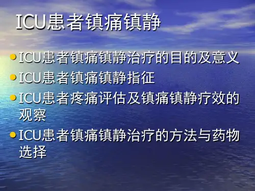 最新危重患者镇静镇痛111PPT课件