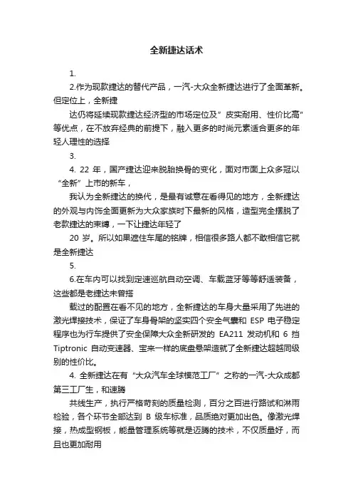 全新捷达话术