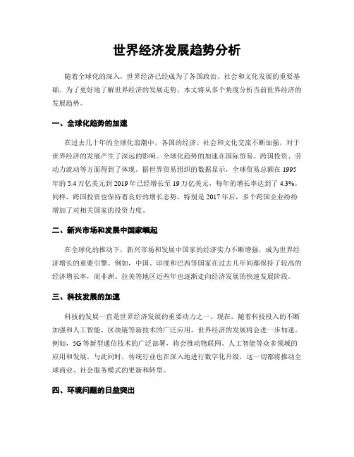 世界经济发展趋势分析