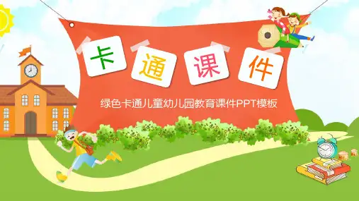 绿色卡通儿童幼儿园教育课件PPT模板