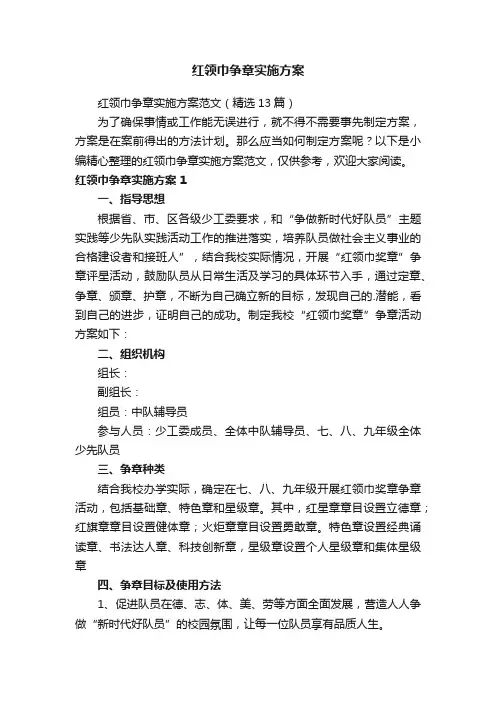 红领巾争章实施方案范文（精选13篇）