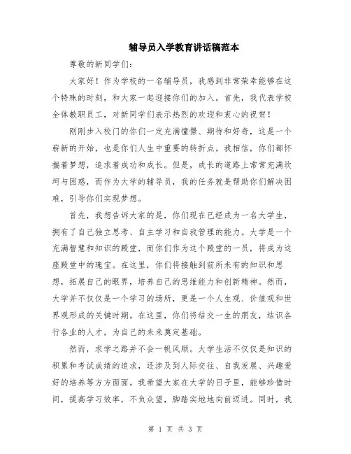 辅导员入学教育讲话稿范本