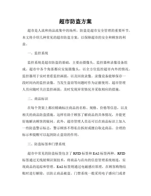 超市防盗方案