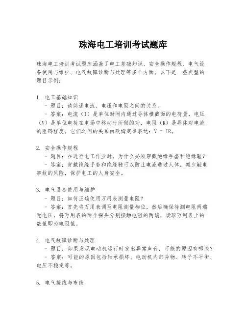 珠海电工培训考试题库