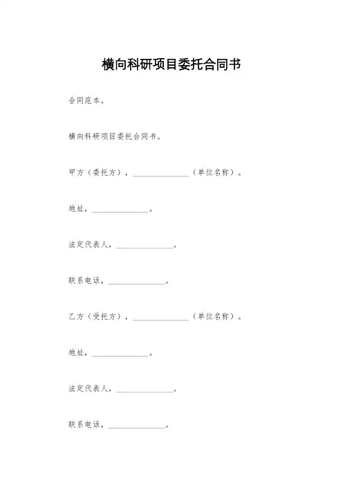 横向科研项目委托合同书
