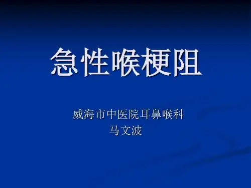 《急性喉梗阻》讲座课件