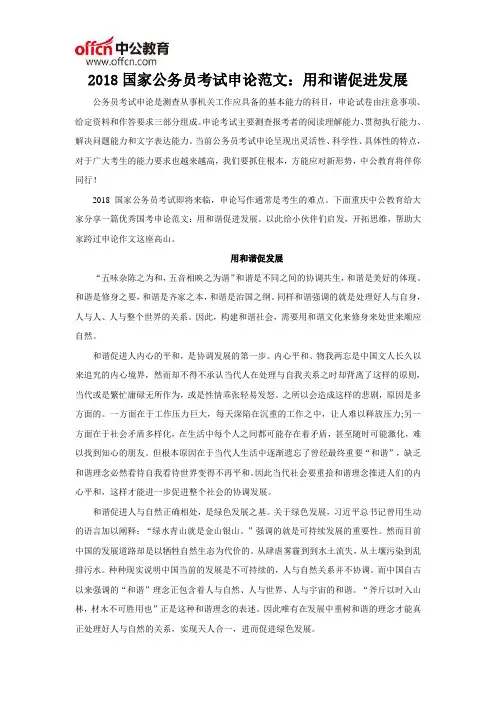 2018国家公务员考试申论范文：用和谐促进发展