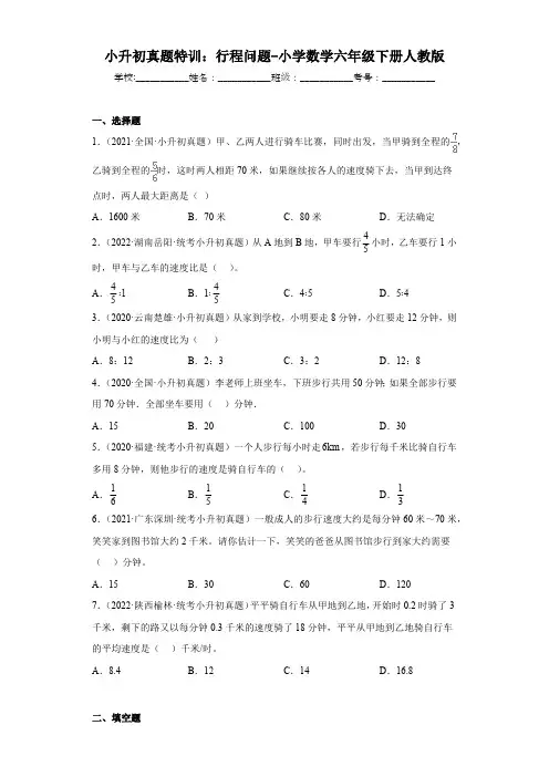 小升初真题专练：行程问题-小学数学六年级下册人教版(有答案  有解析)
