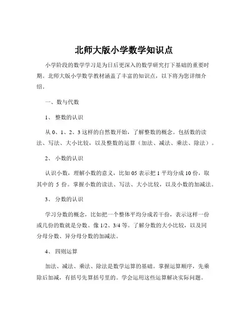 北师大版小学数学知识点