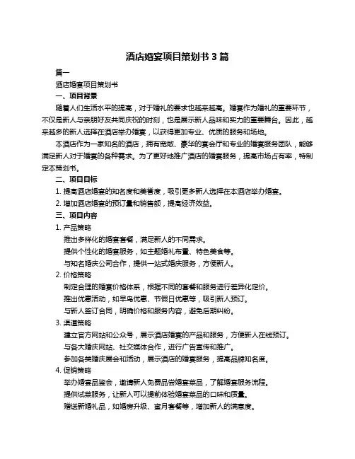 酒店婚宴项目策划书3篇