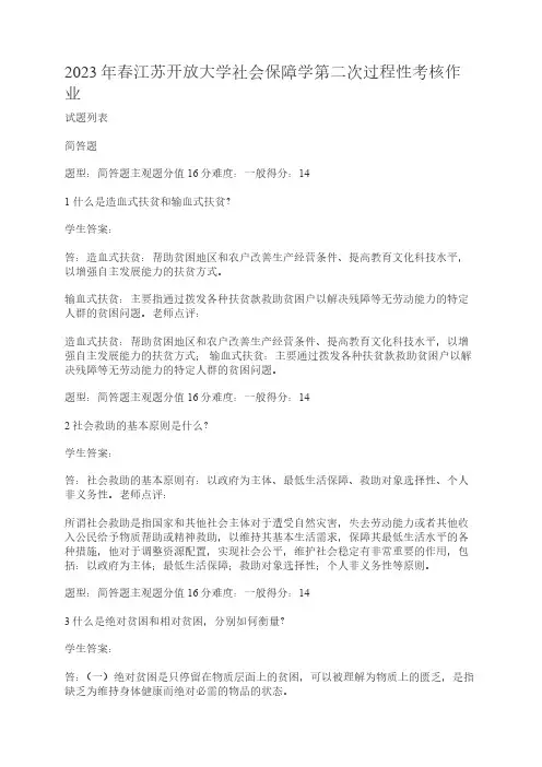 2023年春江苏开放大学社会保障学第二次过程性考核作业