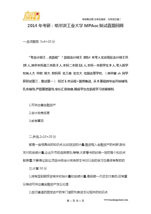 2014年考研：哈尔滨工业大学MPAcc复试真题回顾