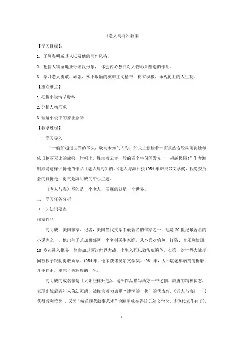 《老人与海》教案