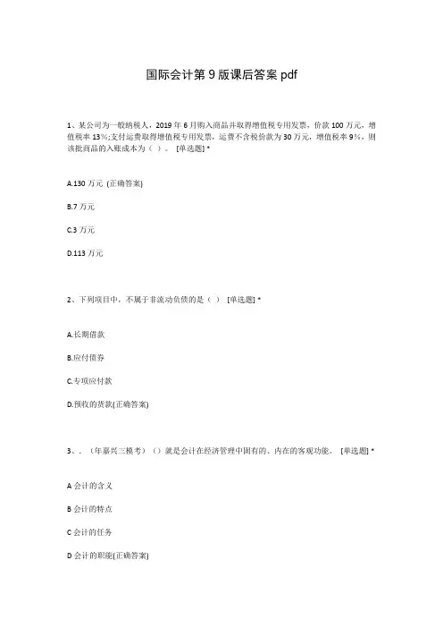 国际会计第9版课后答案pdf