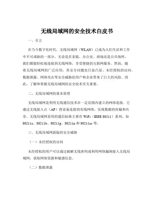 无线局域网的安全技术白皮书