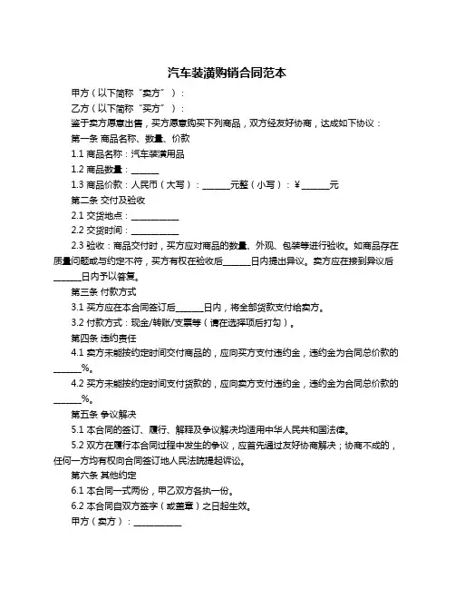 汽车装潢购销合同范本