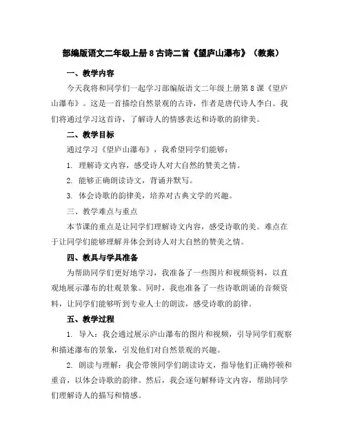 部编版语文二年级上册8古诗二首《望庐山瀑布》(教案)