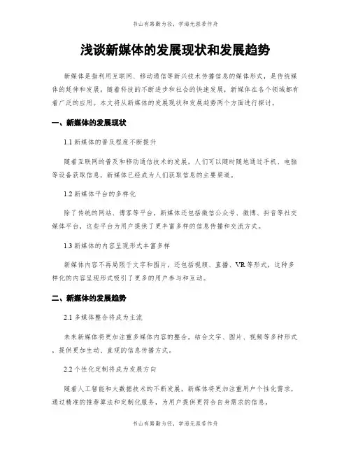 浅谈新媒体的发展现状和发展趋势