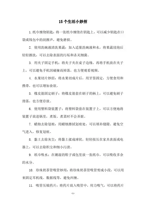 15个生活小妙招