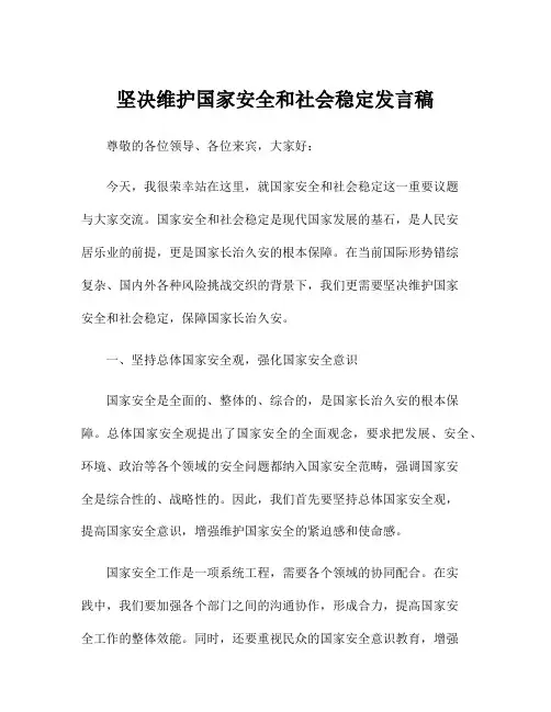坚决维护国家安全和社会稳定发言稿