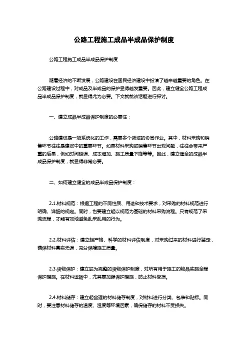 公路工程施工成品半成品保护制度