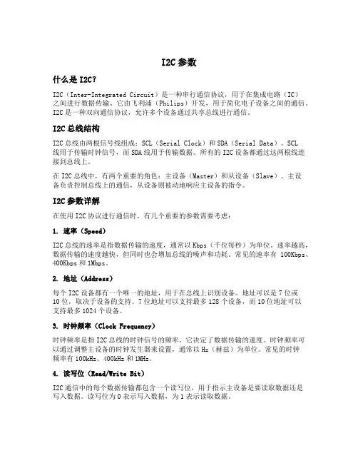 i2c参数