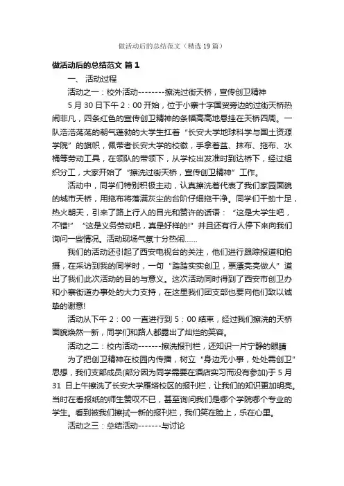 做活动后的总结范文（精选19篇）