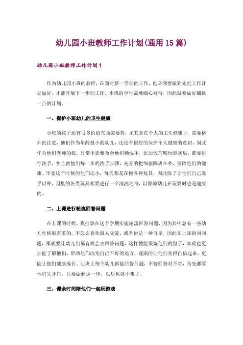 幼儿园小班教师工作计划(通用15篇)