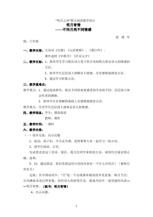 “明月之诗”群文阅读教学设计