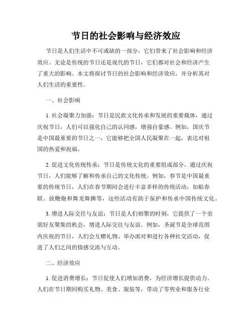 节日的社会影响与经济效应