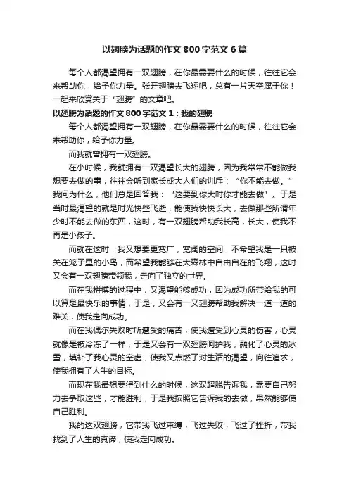 以翅膀为话题的作文800字范文6篇