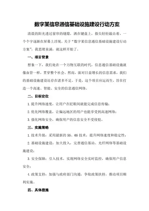 数字某信息通信基础设施建设行动方案