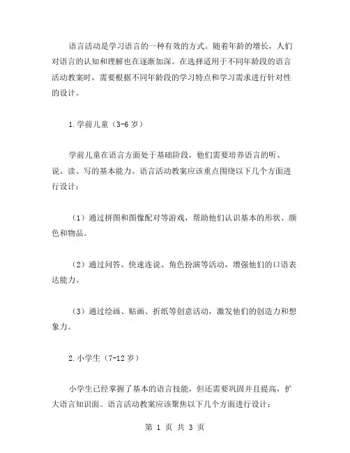适用于不同年龄段的语言活动教案