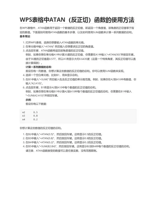 WPS表格中ATAN(反正切)函数的使用方法