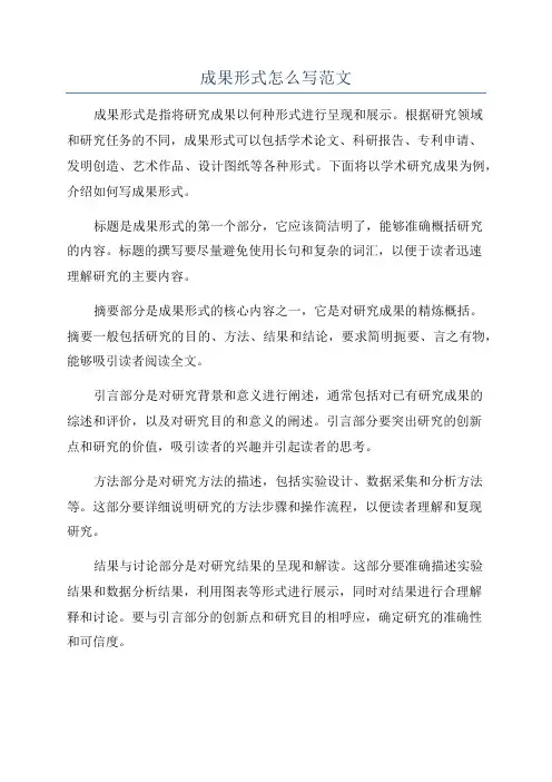 成果形式怎么写范文