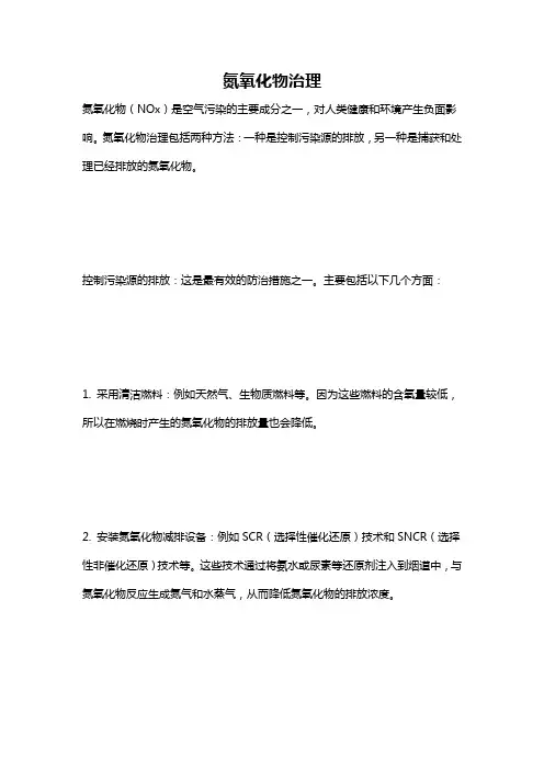 氮氧化物治理