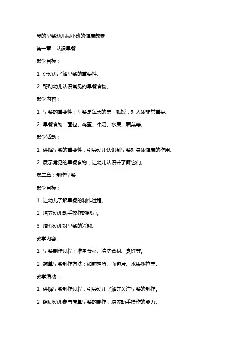 我的早餐幼儿园小班的健康教案
