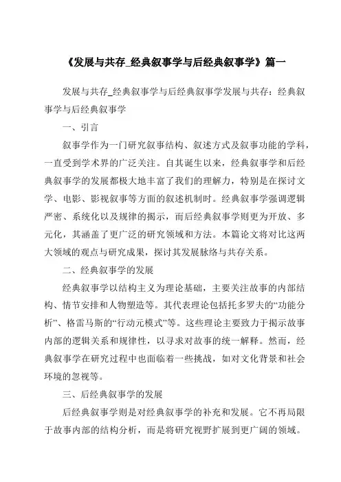 《2024年发展与共存_经典叙事学与后经典叙事学》范文
