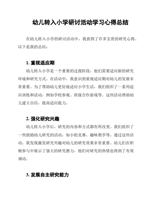 幼儿转入小学研讨活动学习心得总结