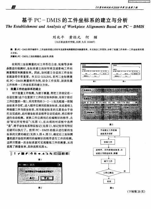 基于PC—DMIS的工件坐标系的建立与分析