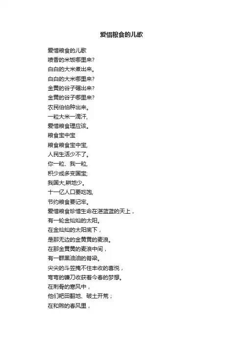 爱惜粮食的儿歌