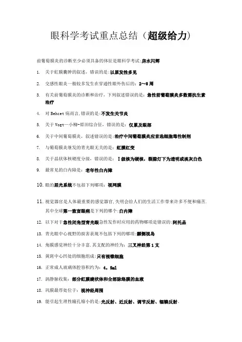 眼科学考试重点总结超级给力