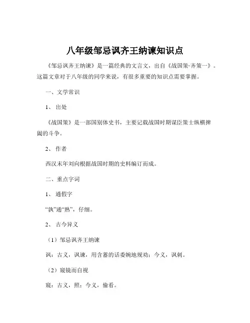 八年级邹忌讽齐王纳谏知识点