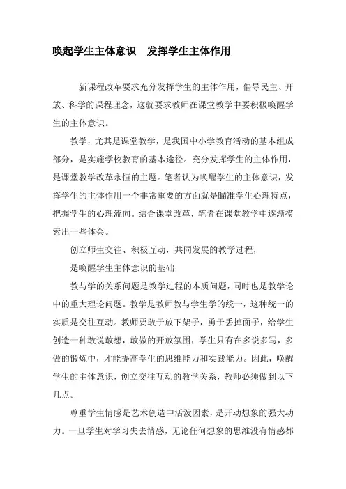 唤起学生主体意识 发挥学生主体作用-精品文档