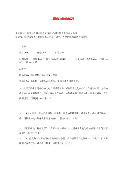 陕西省汉中市陕飞二中高三语文复习资料 泪珠与珍珠 新人教版