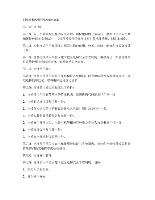 别墅电梯使用登记制度范本