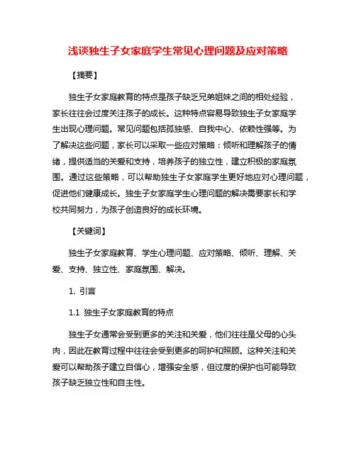 浅谈独生子女家庭学生常见心理问题及应对策略